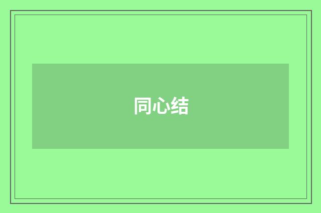 同心结