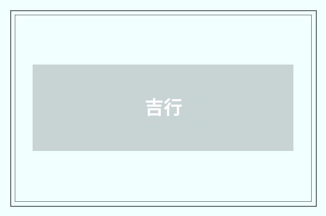 吉行