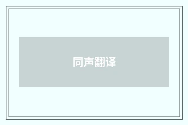 同声翻译
