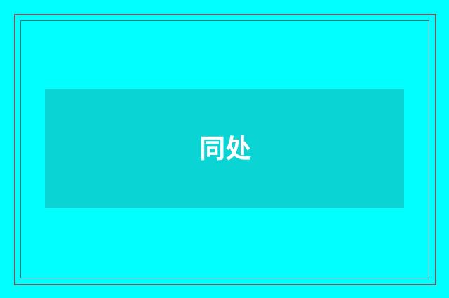 同处