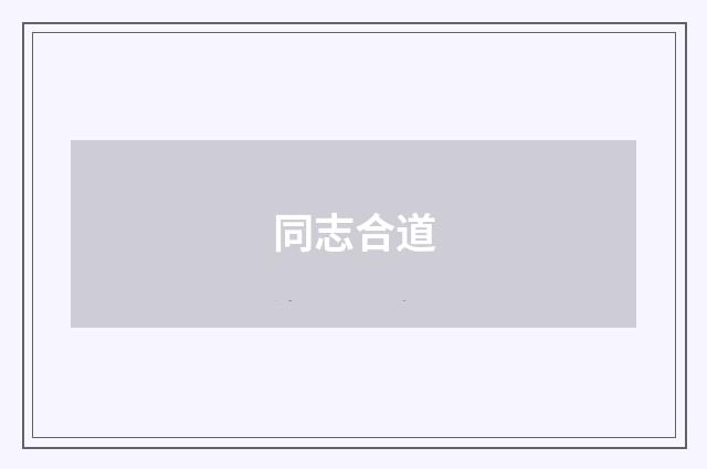 同志合道