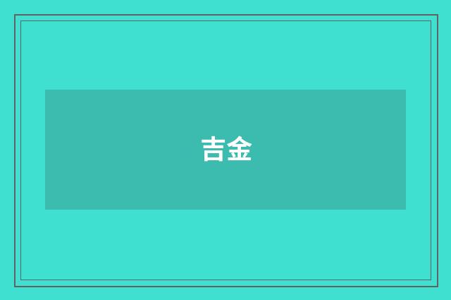 吉金
