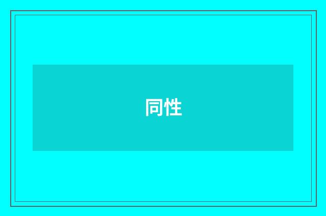 同性