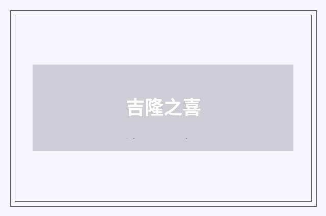 吉隆之喜