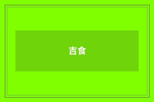 吉食