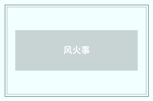 风火事