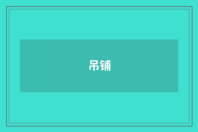 吊铺
