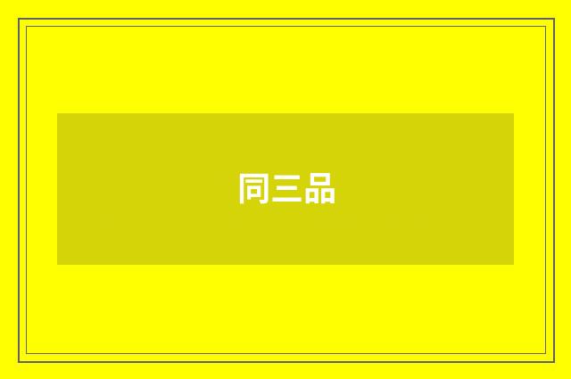 同三品