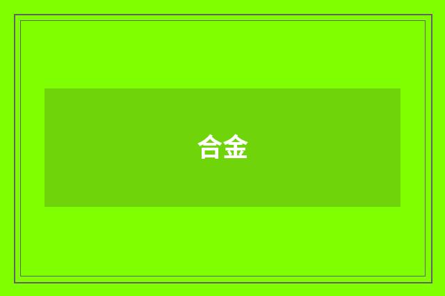 合金