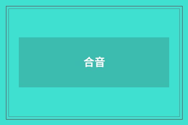 合音