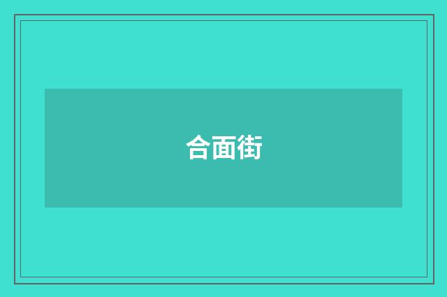 合面街
