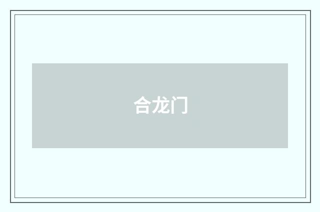 合龙门