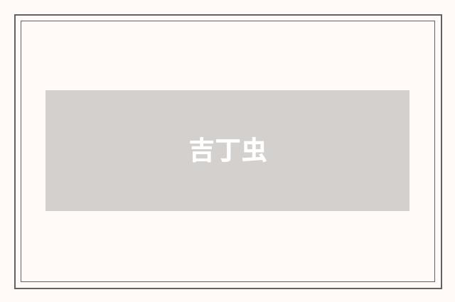 吉丁虫