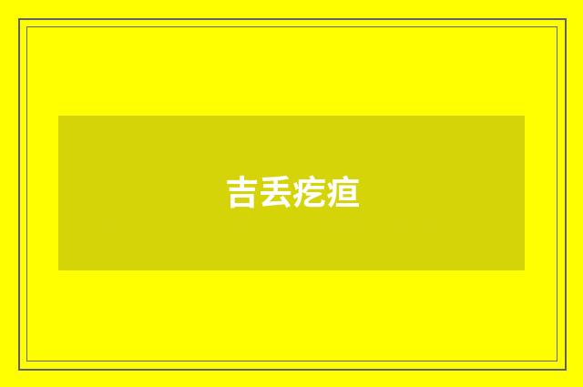 吉丢疙疸