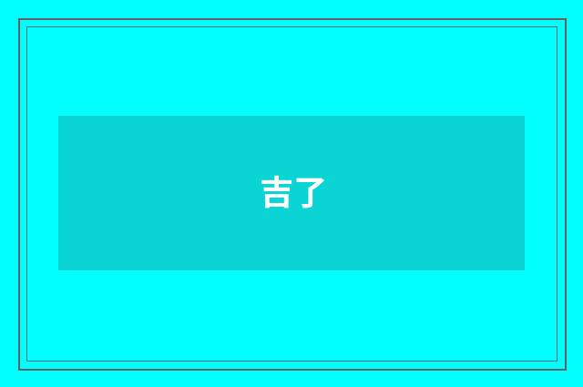 吉了