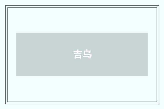 吉乌