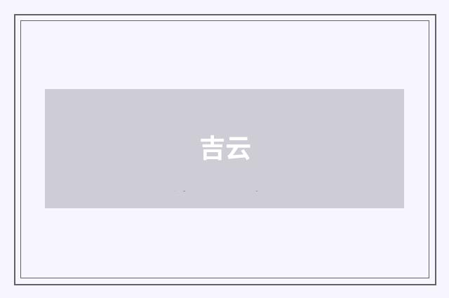 吉云