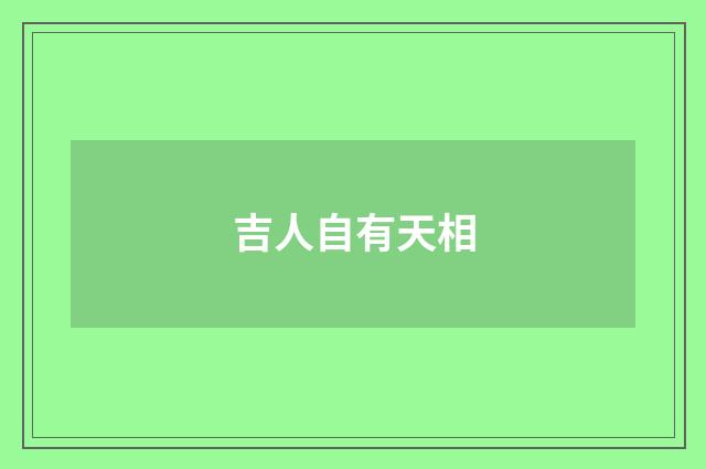 吉人自有天相