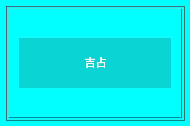 吉占
