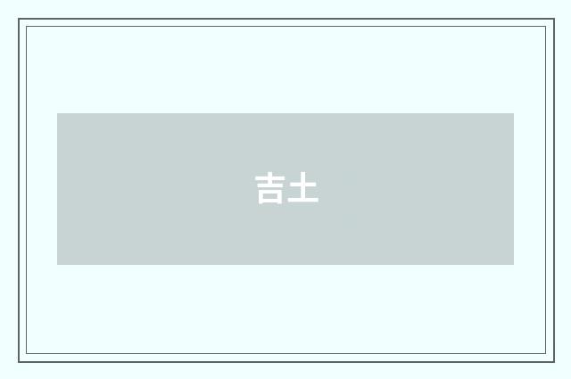 吉土