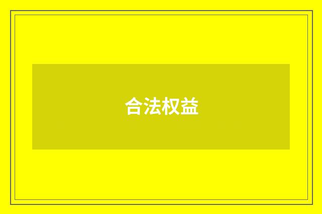 合法权益