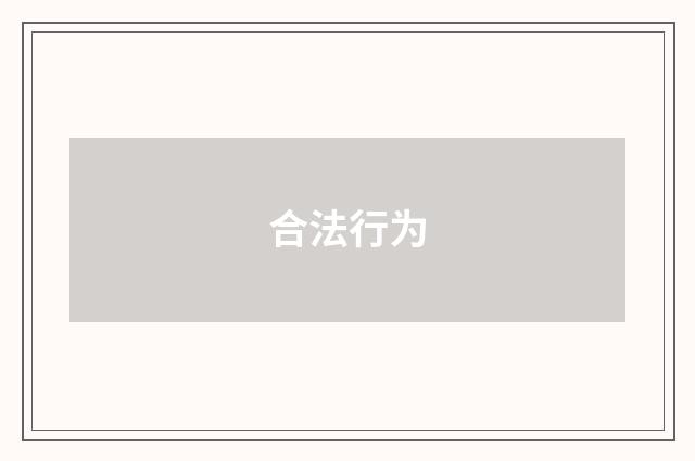 合法行为