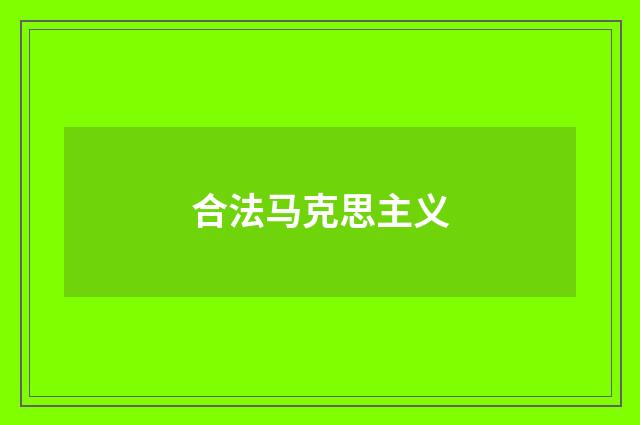 合法马克思主义