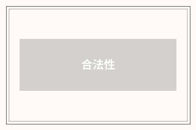 合法性