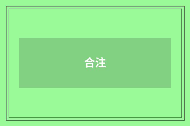 合注