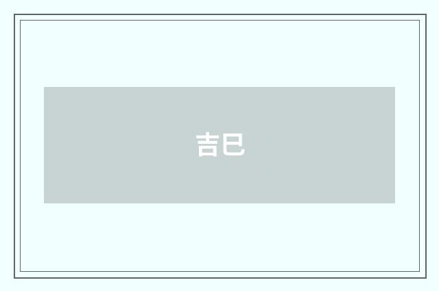 吉巳