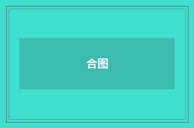 合图