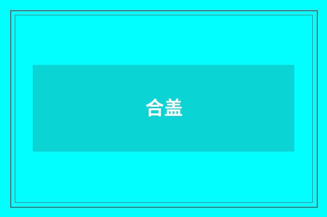 合盖