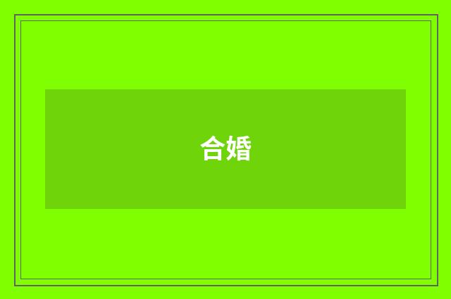 合婚