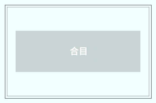 合目