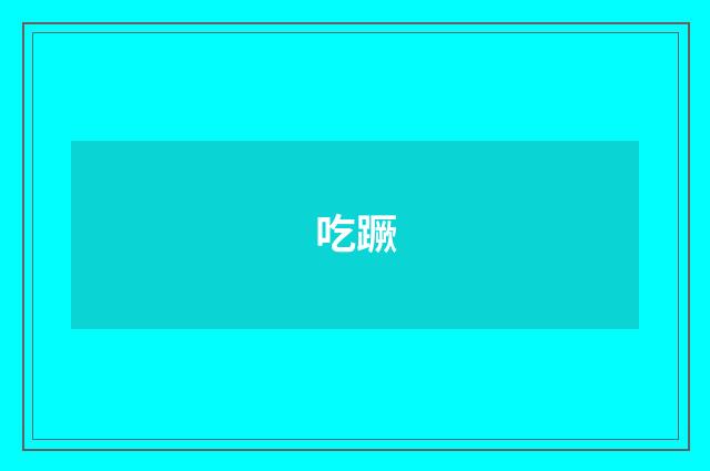 吃蹶