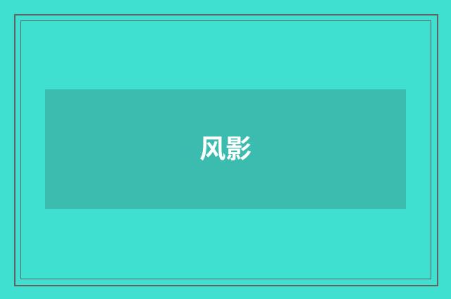 风影