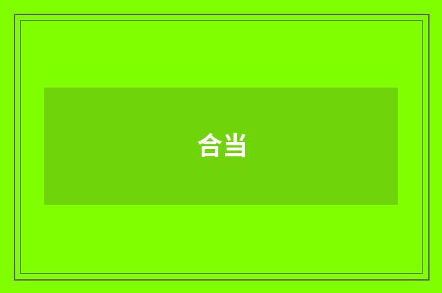 合当