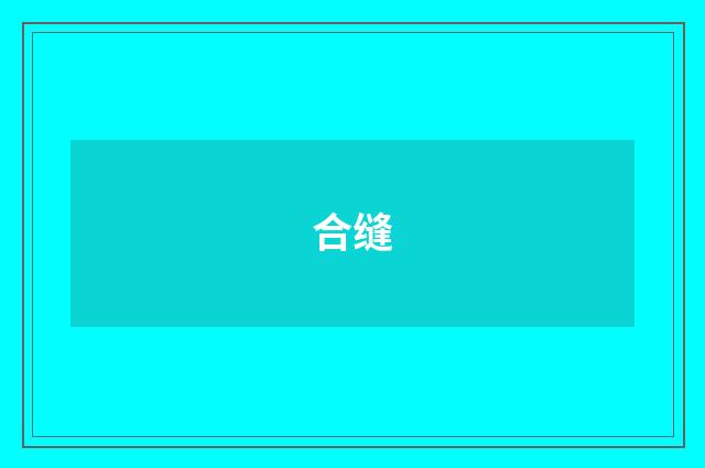 合缝