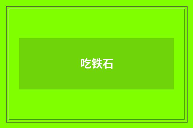 吃铁石
