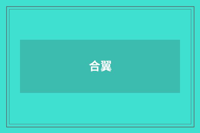 合翼
