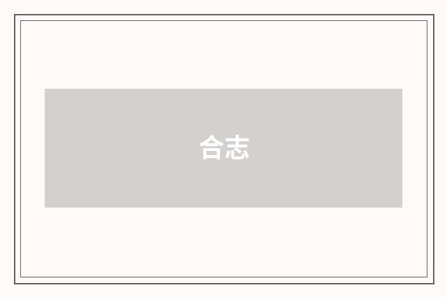 合志