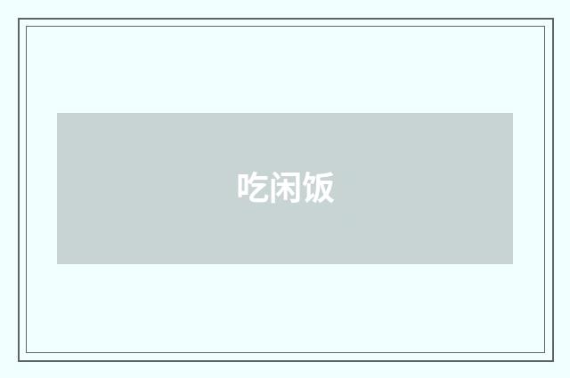 吃闲饭