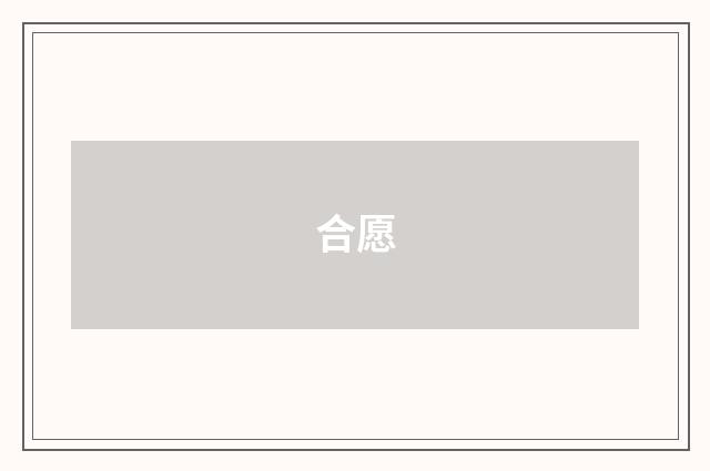 合愿