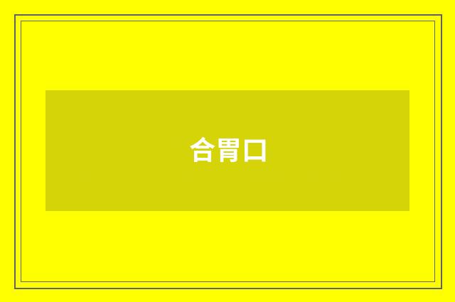 合胃口
