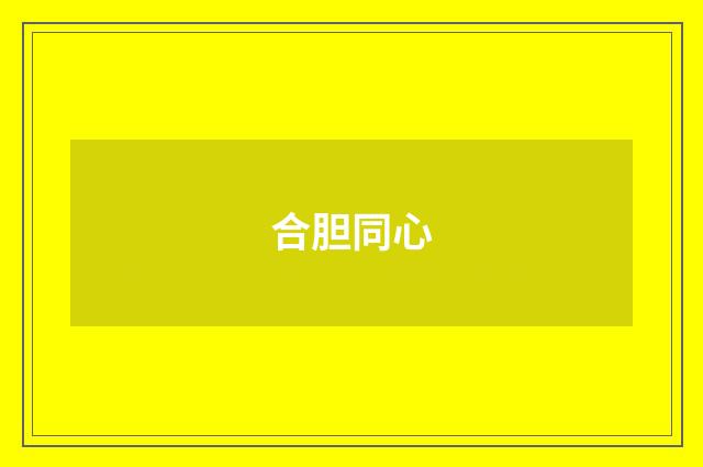 合胆同心