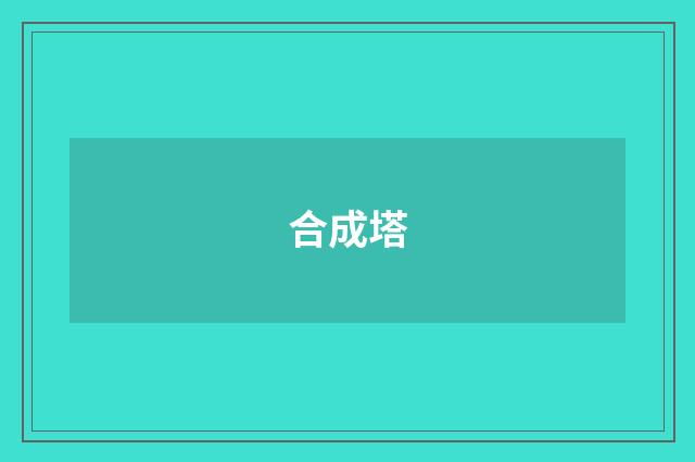 合成塔