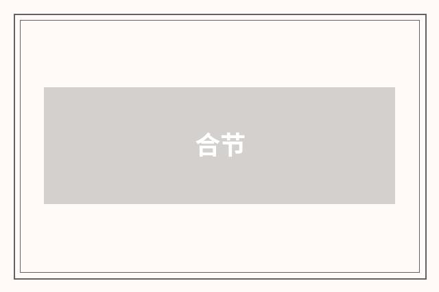 合节