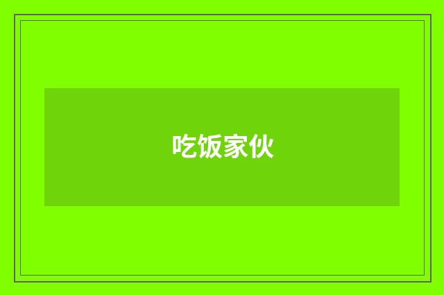 吃饭家伙