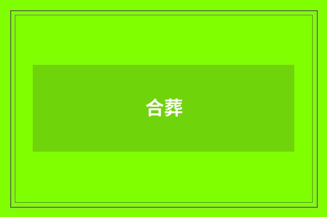 合葬