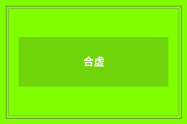 合虚